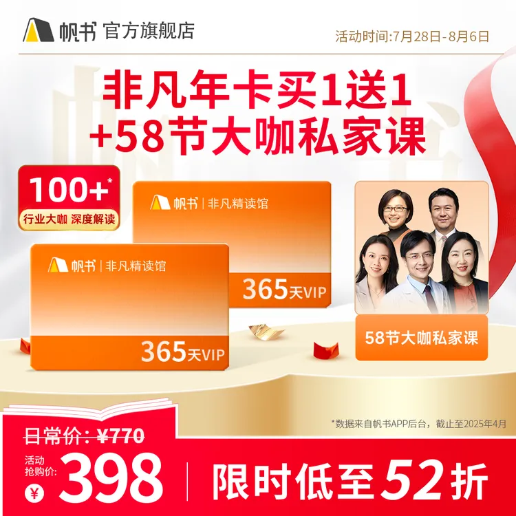 【买一送一】非凡精读VIP买1年送1年再送58节大咖私家课！听书学习