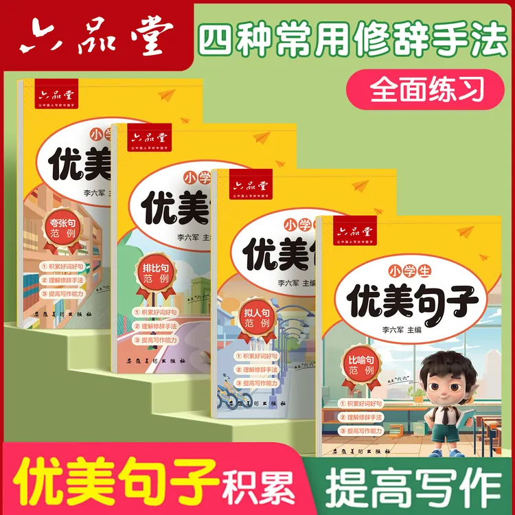 优美句子练字帖2025新版小学生同步满分作文积累硬笔字书法六品堂