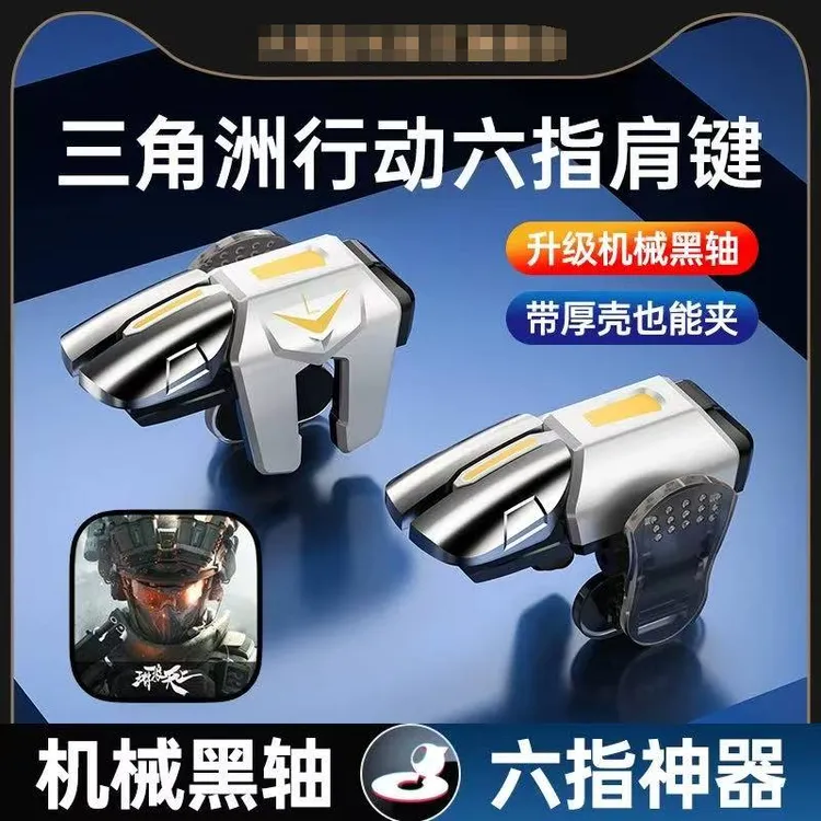 新款六指和平精英吃鸡神器按键三角洲外设非自动连发压枪游戏手柄
