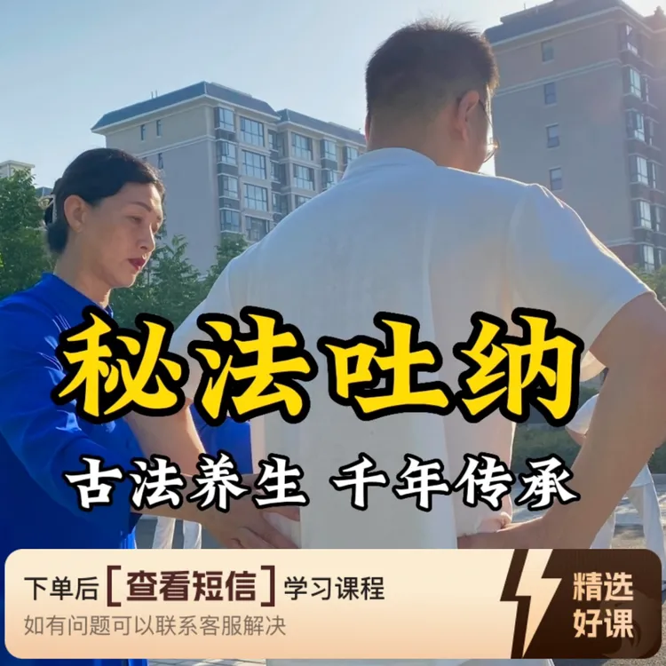 秘法吐纳21节精品课（留意短信解锁课程）