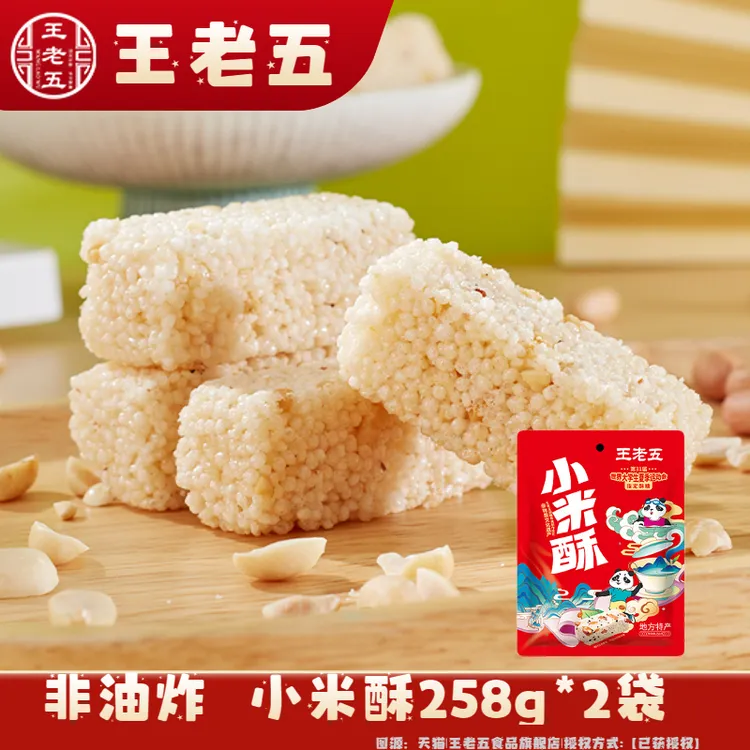 【王老五】小米酥258g*2袋/3袋（一袋约35-38颗左右）