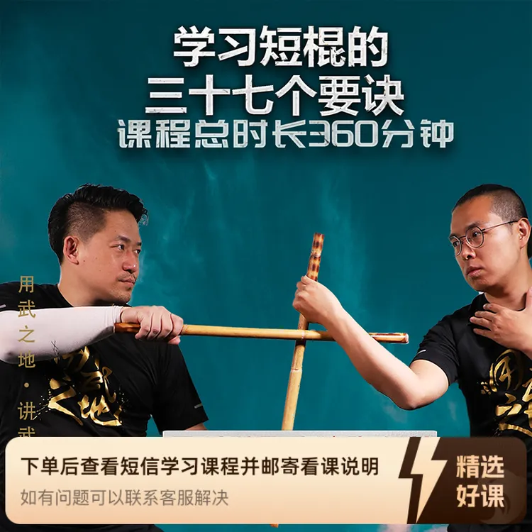 短棍37要诀-短棍进阶（视频课程，非实物）（留意短信解锁课程）