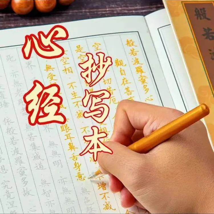 【心静财来】手抄经心经佛学智慧硬笔临摹入字帖经典传统文化静心