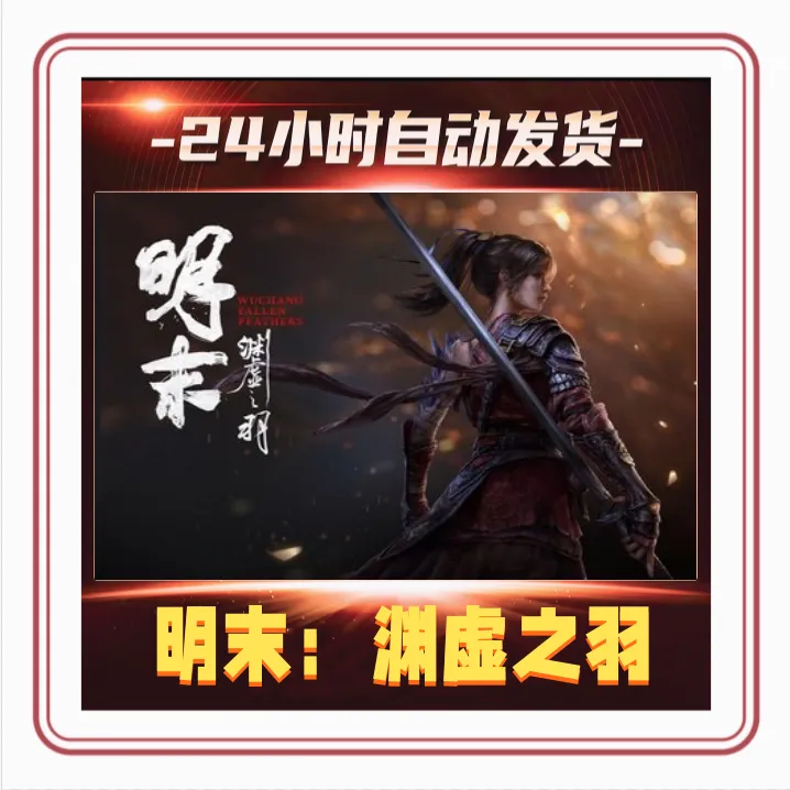 明末：渊虚之羽 + 饿殍：明末千里行