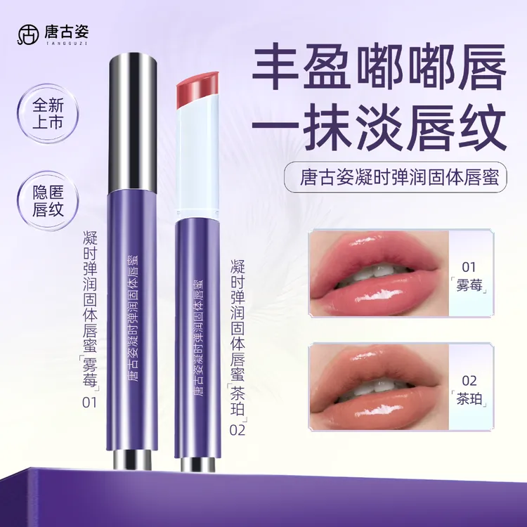 【扎姐专属】唐古姿凝时弹润固体唇蜜保湿抗皱紧致舒缓唇釉口红水光唇