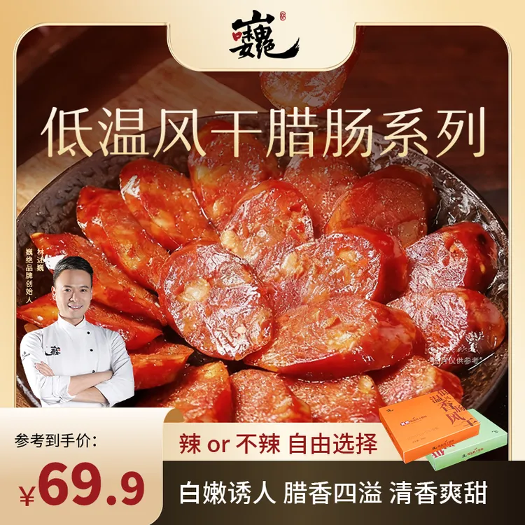 【巍绝】低温风干香肠林大厨严选正宗川式麻辣香肠广式咸鲜香肠300g