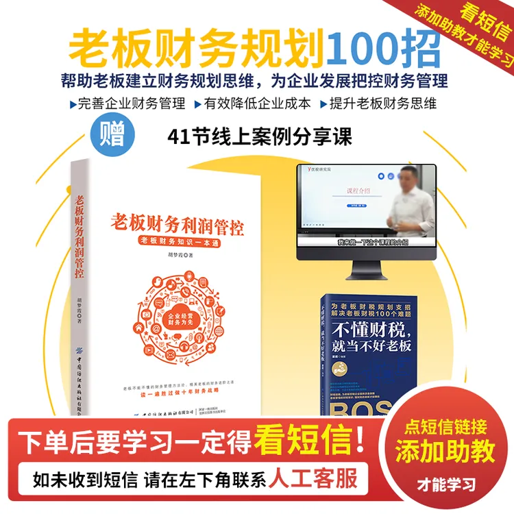 老板财务利润管控+不懂财税就当不好老板