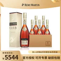 Remy Martin/人头马40°CLUB香槟区优质干邑白兰地700ml*8聚会珍藏