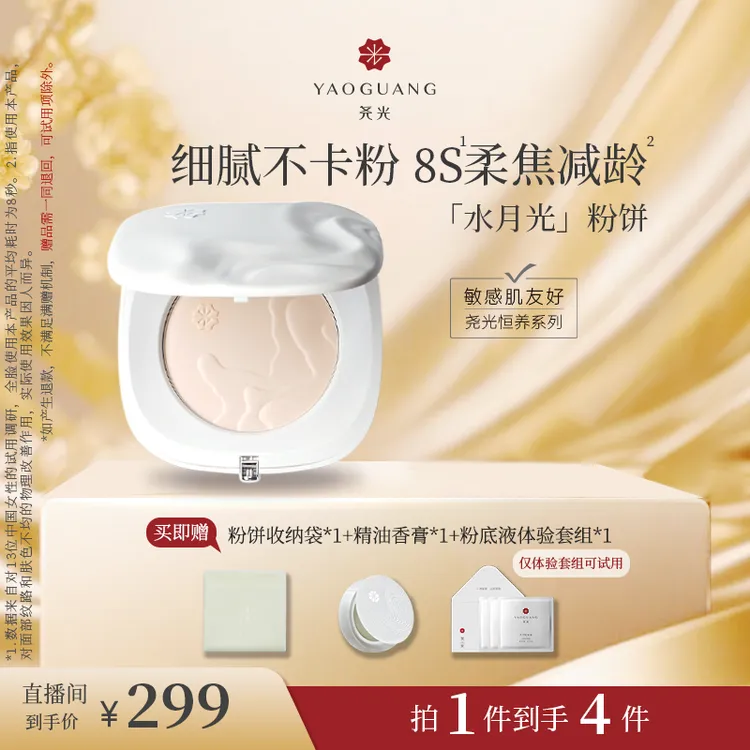 尧光水月光粉饼 柔焦减龄0粉感 养肤定妆保湿控油