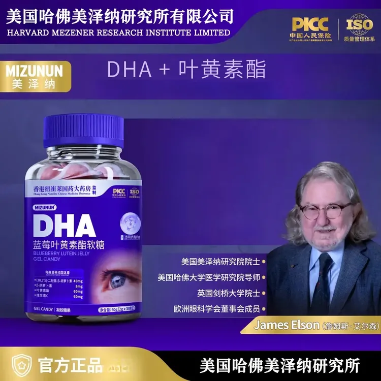 【发8瓶】官方正品 美泽纳（美国哈佛）DHA蓝莓叶黄素酯软糖60g/瓶
