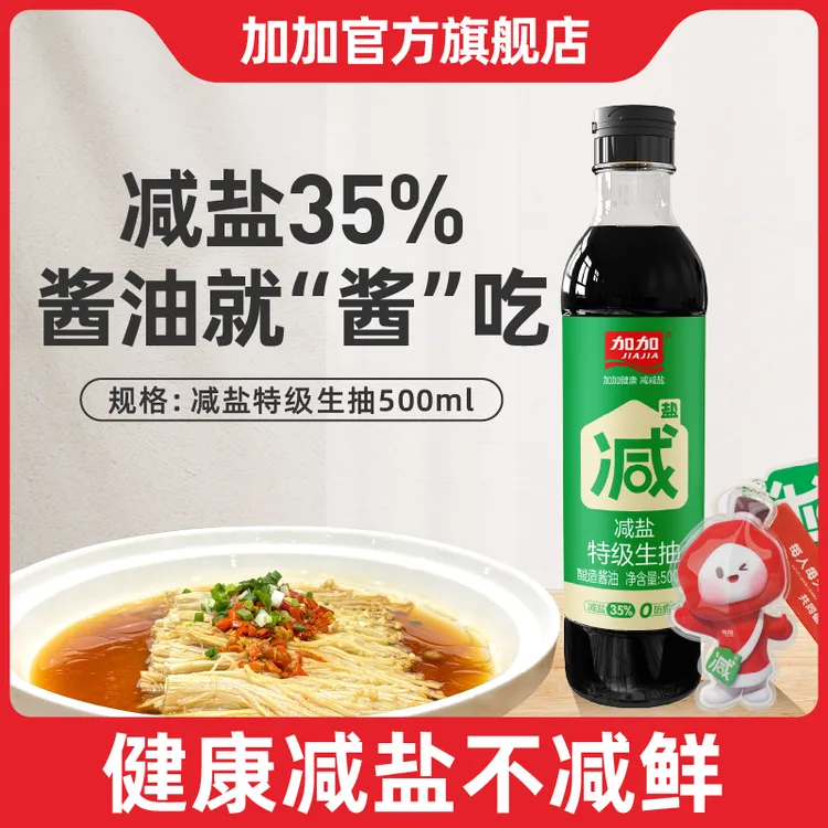 加加特级减盐35%生抽500ml甄酿酱油黄豆酿造家用炒菜炖肉提鲜调味