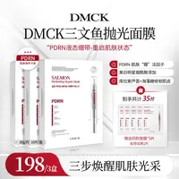 【周敏专属】DMCK三文鱼抛光美白修复面膜面部抗皱紧致PDRN贴片面膜