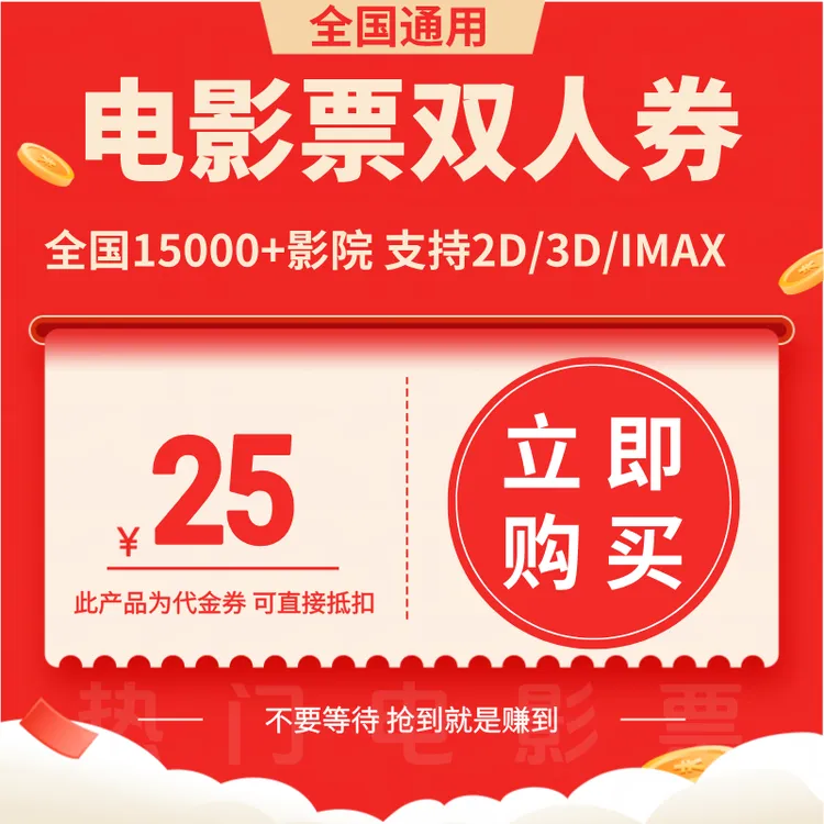 【通用券电影票团票】25元双人电影票优惠券电影票抖音团票