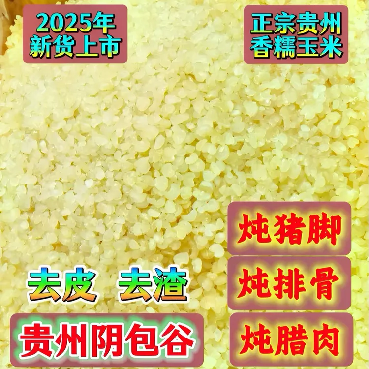 贵州特产阴苞谷农家自晒糯玉米豆干包谷粒粗粮炖猪蹄炖排骨炖腊肉