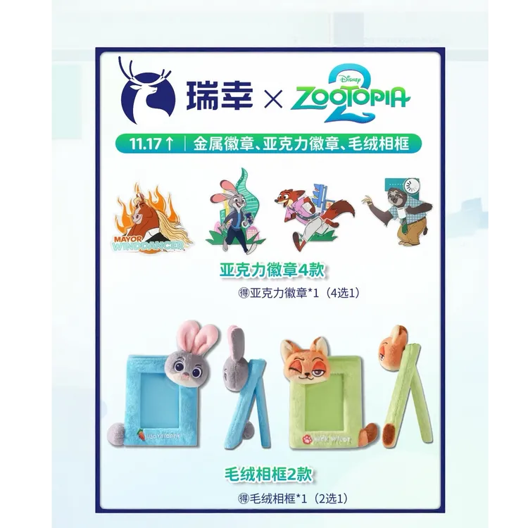 瑞幸联名疯狂动物城2联动周边徽章冰箱贴相框贴纸精致收藏礼物