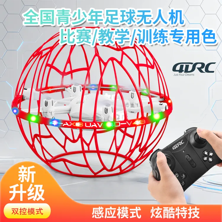 4DRC智能四轴飞行器学生北赛足球专用竞赛儿童无人机玩具新手入门