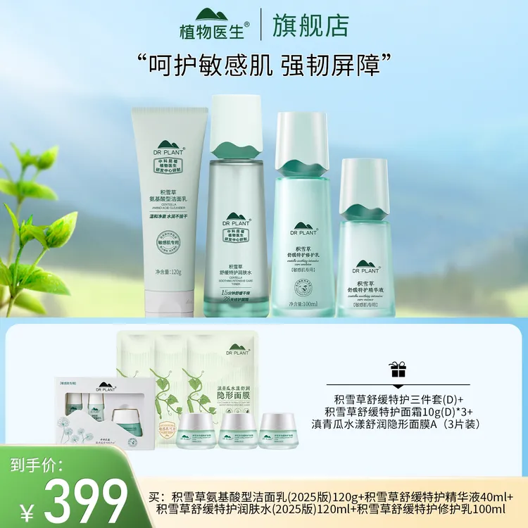 【专柜同款】积雪草护肤系列舒缓修护敏感肌保湿植物医生狂欢季好物