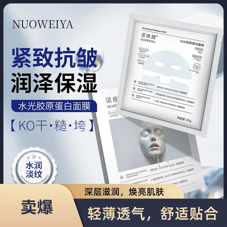 诺维娅水光胶原蛋白面膜补水保湿紧致抗皱去黄提亮肤色爆款推荐