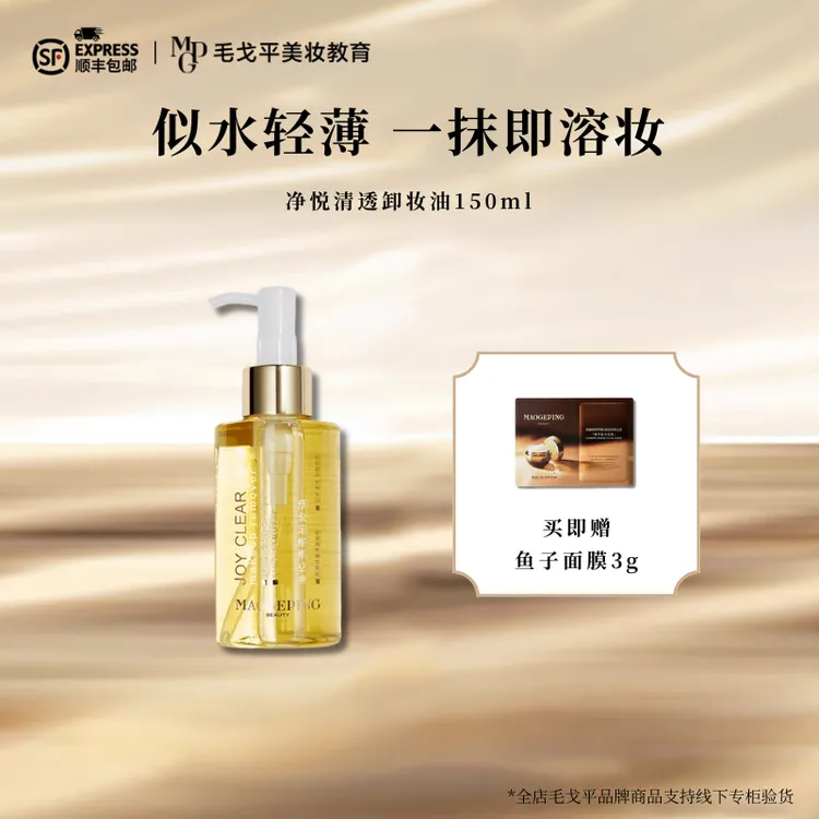 MAOGEPING/毛戈平净悦清透卸妆油150ml清爽温和不刺激
