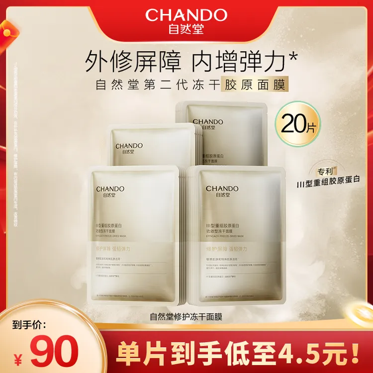 自然堂胶原蛋白修护冻干面膜20片
