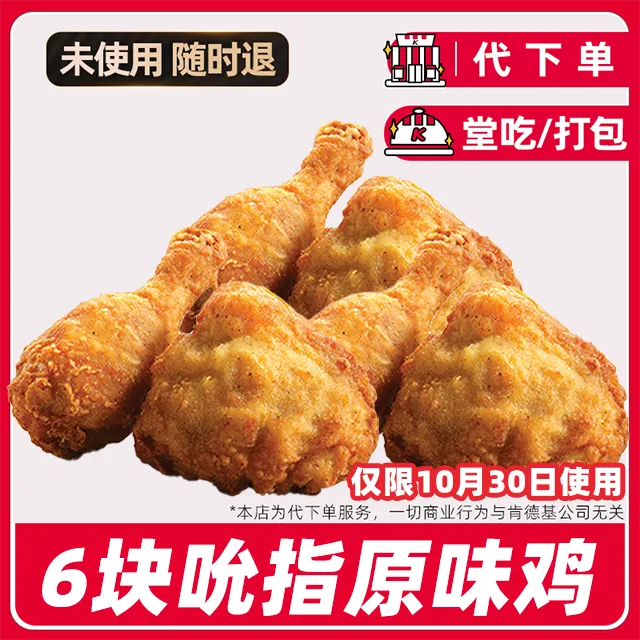 【代下单】肯德基疯四10月30日6块原味鸡餐兑换券【堂吃/打包】