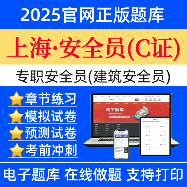 25上海专职安全员C证题库建筑安全员C证历年真题八大员复习资料