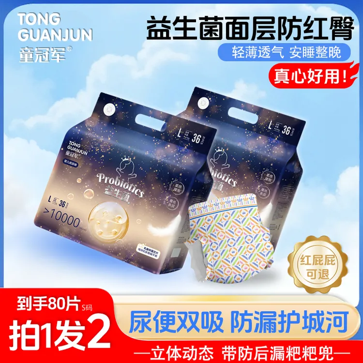 【到手2包】童冠军益生菌大吸量婴儿纸尿裤新生儿拉拉裤尿不湿试用