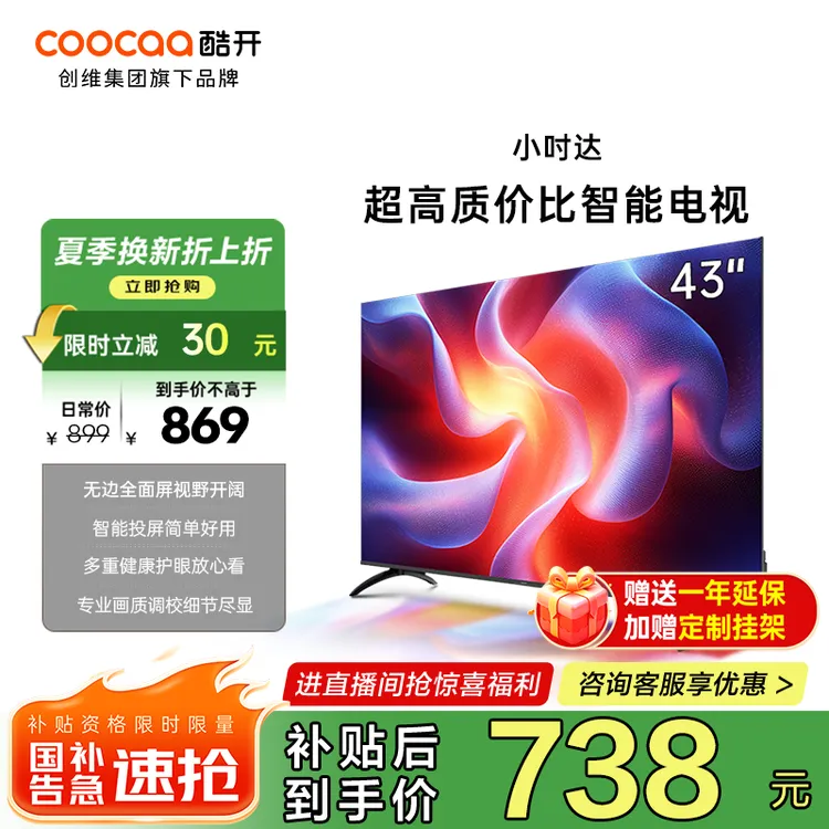 创维酷开43吋小吋达电视 智能全面屏AI投影性价比高清电视 小吋达
