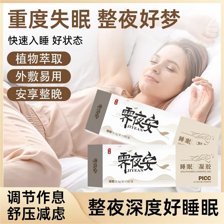 霁夜安睡眠凝胶助睡眠天然植物萃取涂抹自然入睡睡不着快速入睡