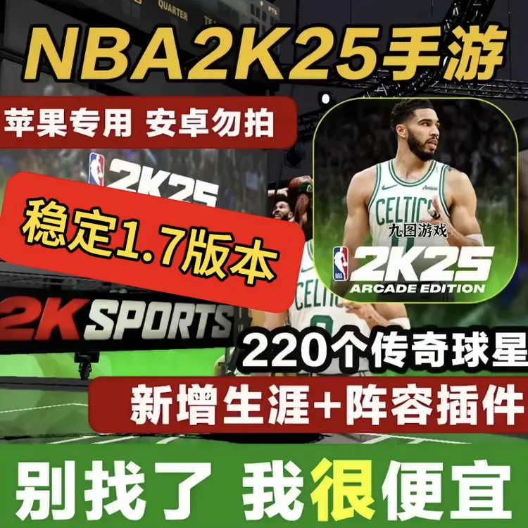 nba2k25 直装版 苹果ios手游最新版1.7 iPod iPhone 游戏下载服务