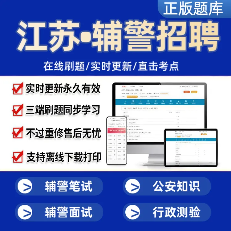 2025江苏辅警公安招聘考试警务辅助人员笔试面试在线题库（可打印）
