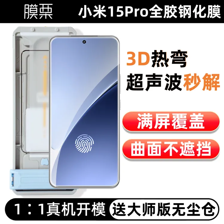 膜栗 适用小米15pro钢化膜超声波秒解Xiaomi手机屏幕保护玻璃秒贴