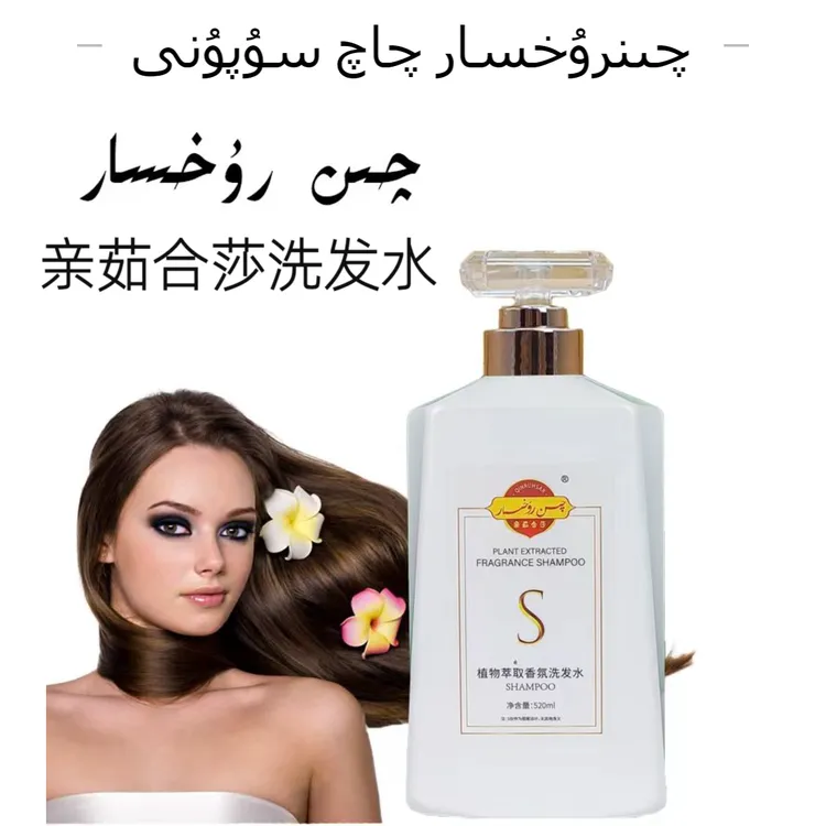 qinruhsar qaq supun洗发水新疆包邮和田仓库直发