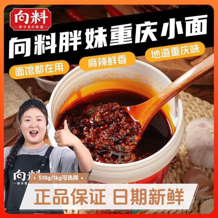 正宗向料胖妹518g/1kg重庆小面调料家用厨房炒菜酱麻辣鲜油辣椒酱