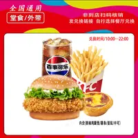 肯/德基KFC香辣鸡腿堡薯条蛋挞可乐四件套【短信收券】未用可退