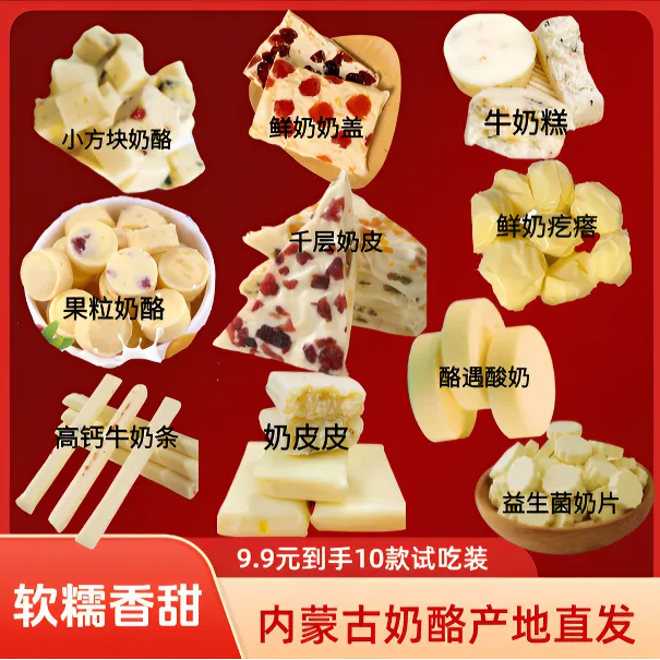 内蒙古奶酪系列试吃装，小孩零食奶酪高钙、10款呼和浩特发货包邮