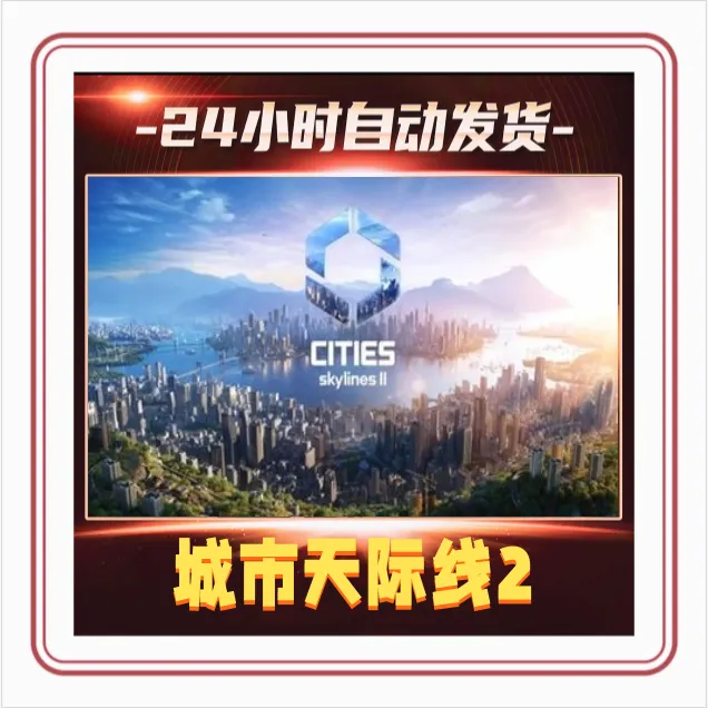 都市城市天际线2  全球区 Key激活入库电脑游戏