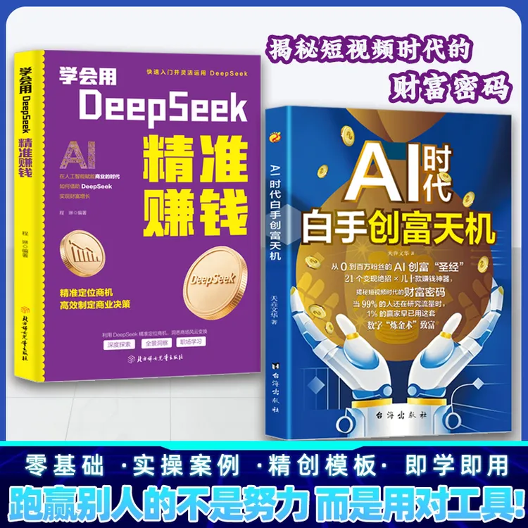 AI时代白手创富天机 手把手教你短视频平台AI赛道工具实操攻略商品图