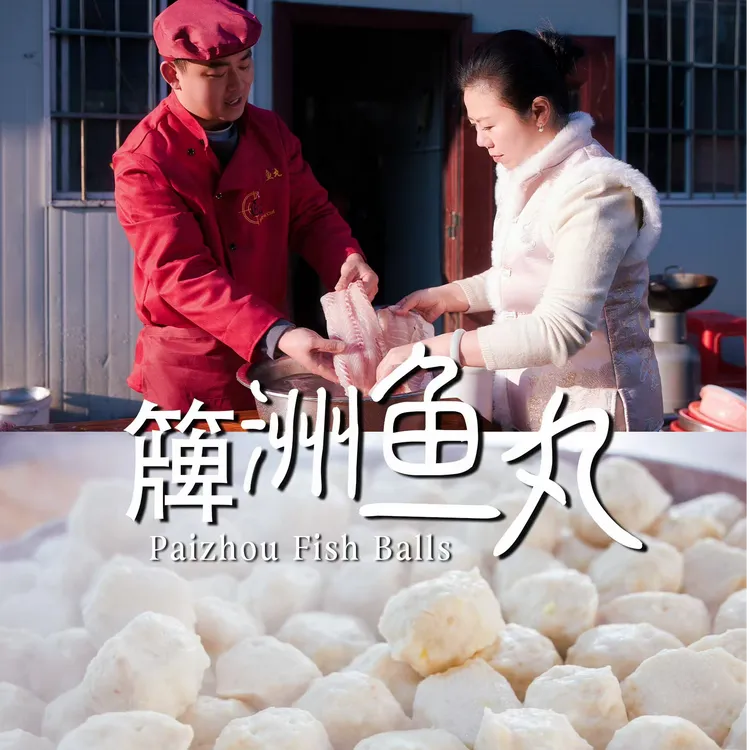 正宗 清蒸簰洲草鱼鱼丸 小时候吃席的味道 当日现做现发