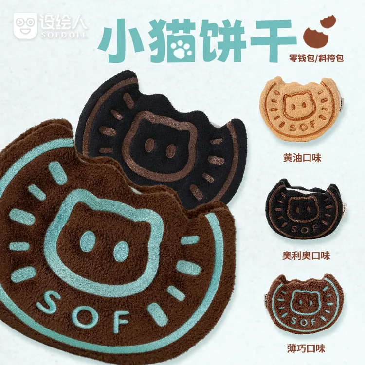 设绘人热销小猫饼干包毛绒零钱包斜挎包闺蜜女友生日七夕礼物玩偶