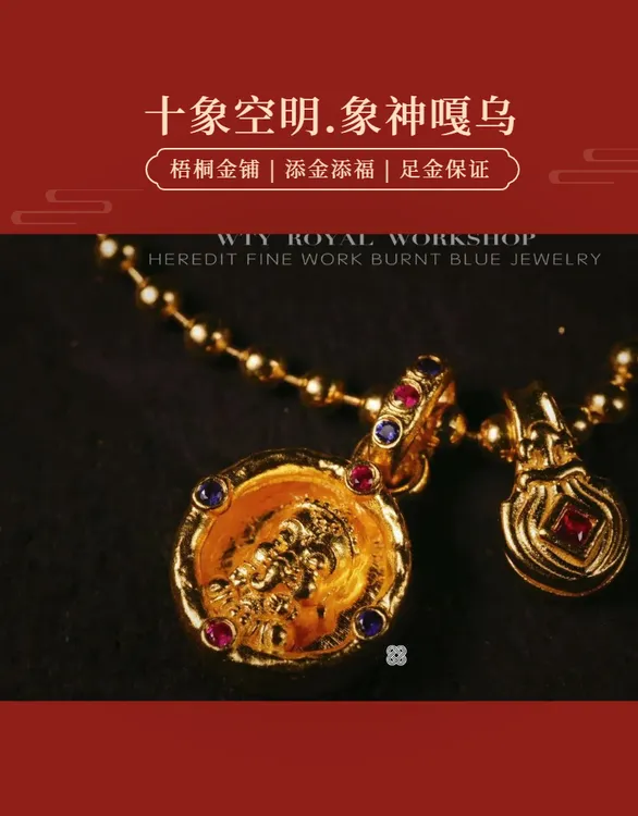 【梧桐金铺】足金 细工造办处手工錾刻镶嵌十相空明·稚喜天象鼻嘎乌