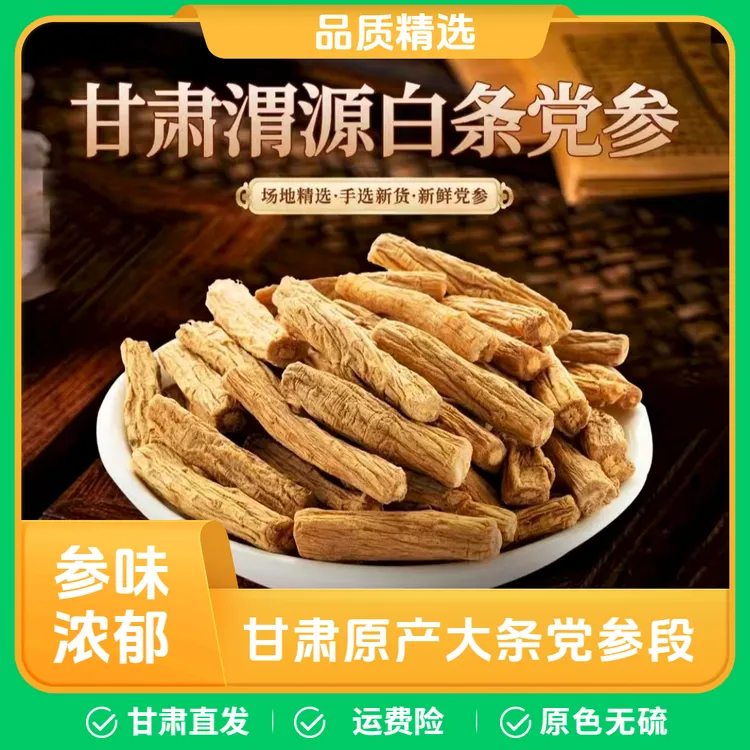 甘肃渭源原产地白条党参段
