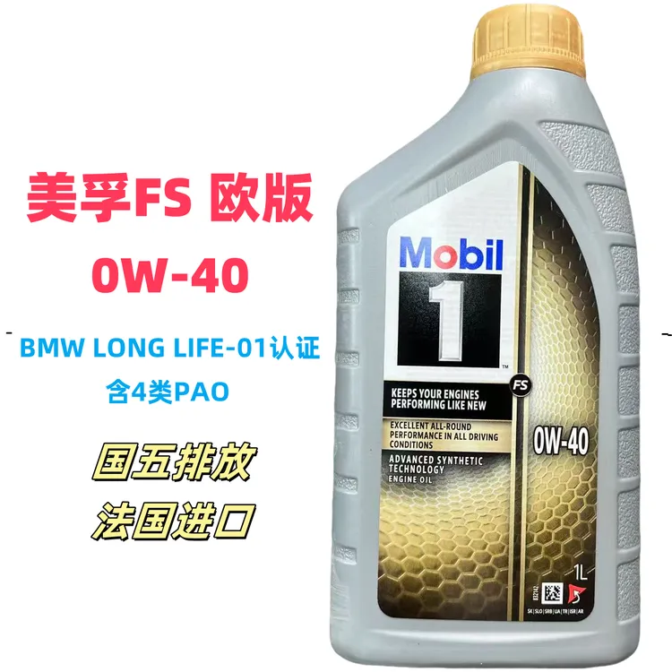 欧版Mobil 0W-40 FS美孚机油全合成进口