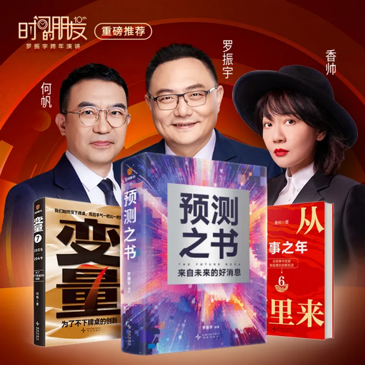 2025罗振宇“时间的朋友”预测之书变量7钱从哪里来