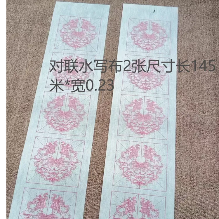 米格对联水写布2张尺寸长1.45米*宽0.23无毛笔