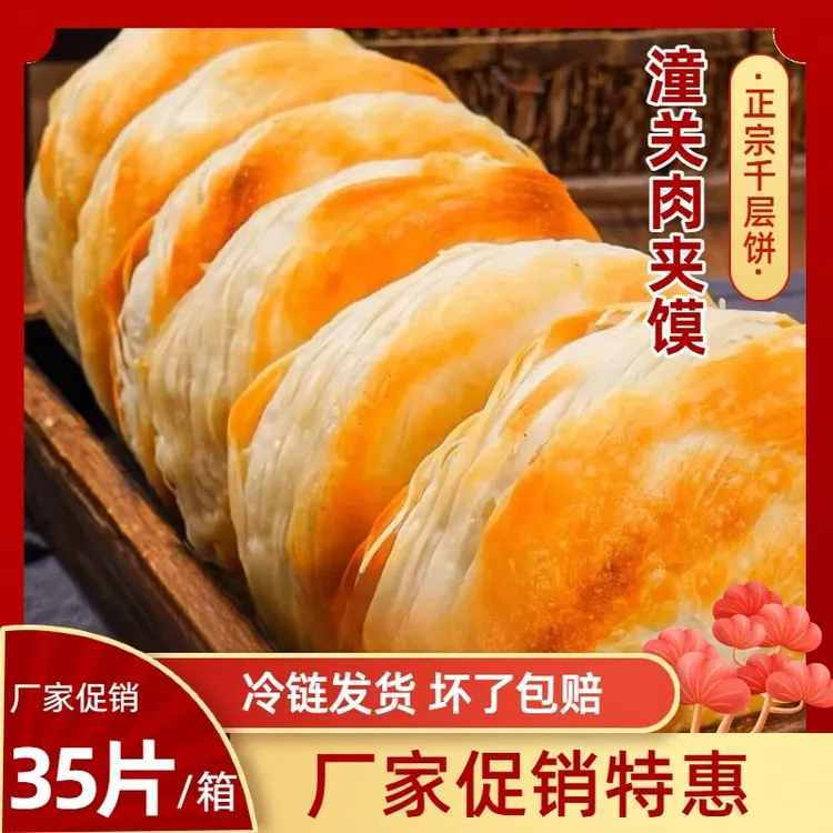 【拍一发35片装】老潼关肉夹馍半成品千层饼饼胚懒人早餐速装面食
