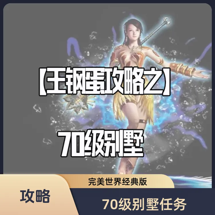 【王钢蛋】70级别墅任务