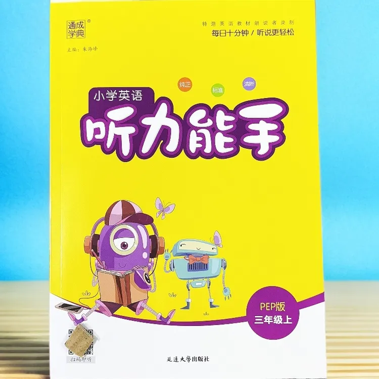 新版三年级上册英语听力训练人教版PEP三年级英语听力一课一练