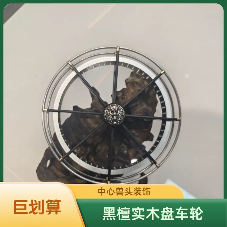 新款黑檀木兽首盘车轮直径117