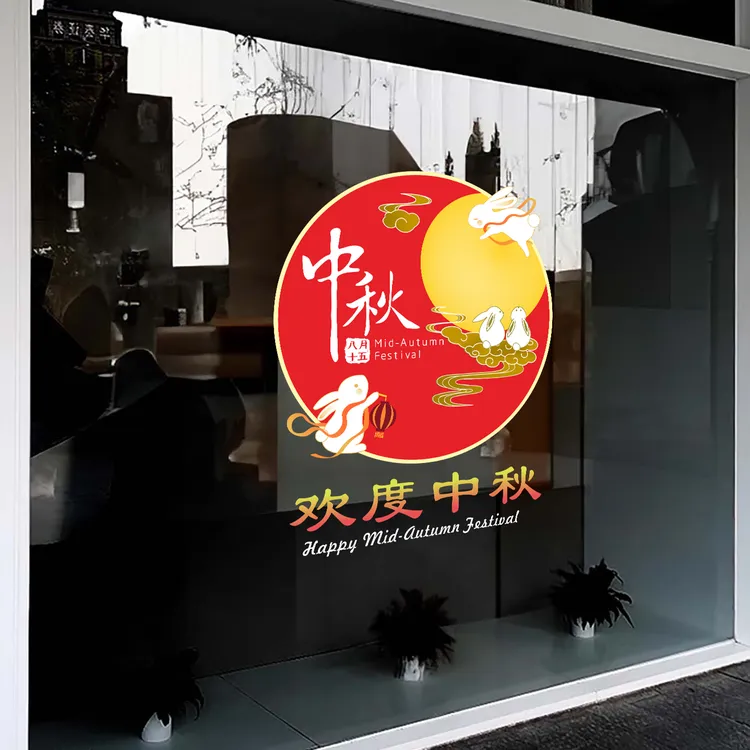 中秋节装饰品玻璃门贴纸月亮兔子商场公司布置窗花国庆装扮静电贴